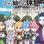 Обложка аниме Re:Zero. Перерыв с нуля